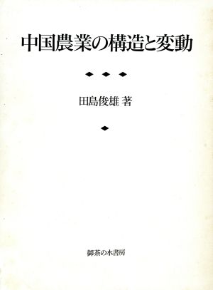 中国農業の構造と変動東京大学社会科学研究所研究叢書第85冊