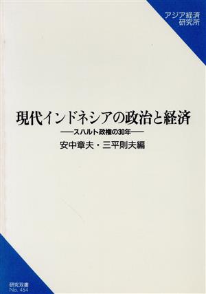 現代インドネシアの政治と経済スハルト政権の30年研究双書454