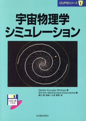 宇宙物理学シミュレーション CUPSシリーズ1