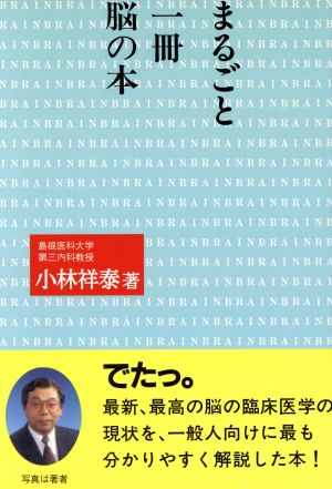 まるごと一冊 脳の本 まるごと一冊シリーズ