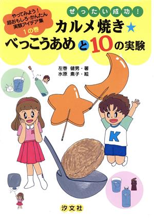 カルメ焼き・べっこうあめと10の実験 やってみよう！超おもしろ・かんたん実験アイデア集1の巻