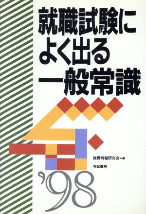 就職試験によく出る一般常識('98) 就職試験合格シリーズ