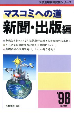 マスコミへの道 新聞・出版編('98年度版) 大学生用就職試験シリーズ