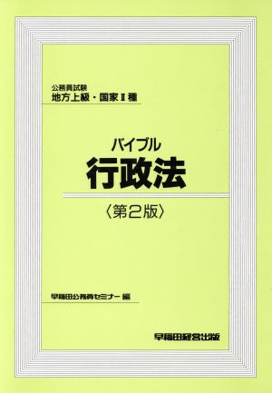 バイブル行政法 公務員試験 地方上級・国家2種