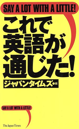 これで英語が通じた！ Say a lot with a little！