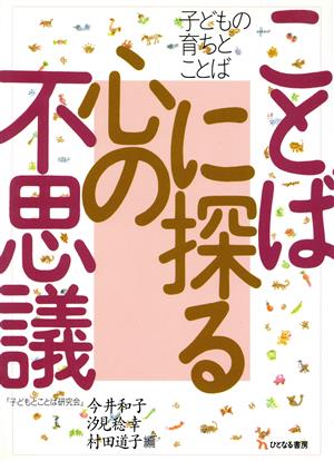 ことばに探る心の不思議 子どもの育ちとことば