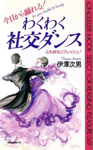 わくわく社交ダンス 心も体もリフレッシュ！ ムック・セレクト