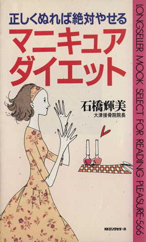 正しくぬれば絶対やせるマニキュアダイエット 正しくぬれば絶対やせる ムック・セレクト