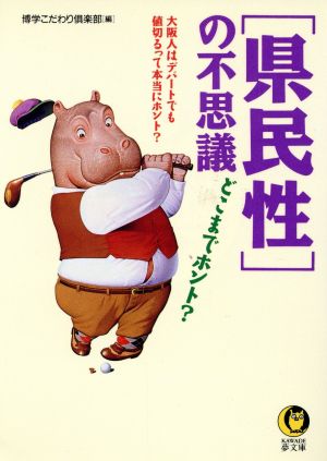 「県民性」の不思議どこまでホント？ 大阪人はデパートでも値切るって本当にホント？ KAWADE夢文庫