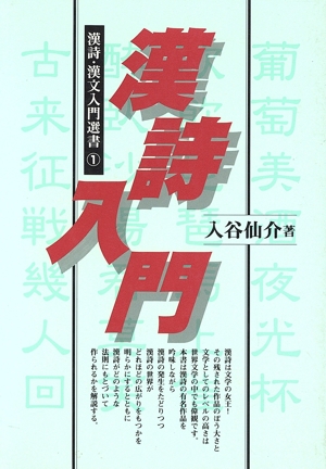 漢詩入門 漢詩・漢文入門選書1