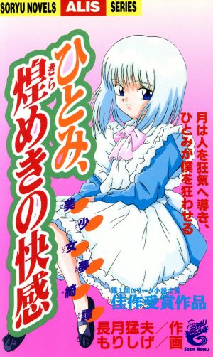 ひとみ、煌めきの快感 美少女夢綺譚 ソウリュウノベルスALISシリーズAlis series