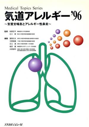 気道アレルギー('96) 気管支喘息とアレルギー性鼻炎 Medical Topics Series