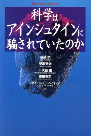 科学はアインシュタインに騙されていたのかショッキング・サイエンス・シリーズ