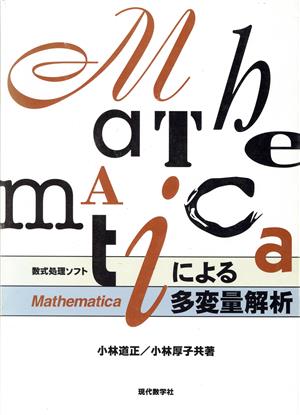 Mathematicaによる多変量解析