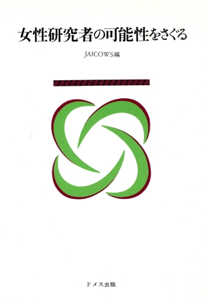 女性研究者の可能性をさぐる