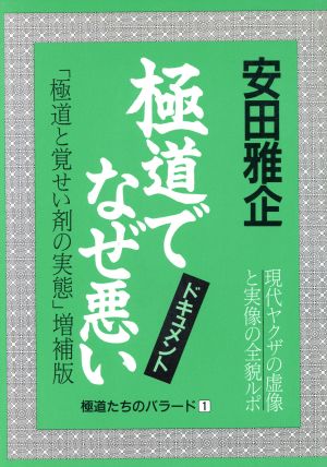 極道でなぜ悪い 現代ヤクザの虚像と実像の全貌ルポ 極道たちのバラード1