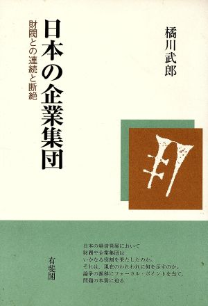 日本の企業集団 財閥との連続と断絶