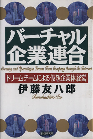 バーチャル企業連合 ドリーム・チームによる「仮想企業体」経営