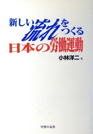 新しい流れをつくる日本の労働運動