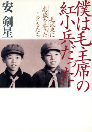 僕は毛主席の紅小兵だった 毛沢東に忠誠を誓ったこどもたち