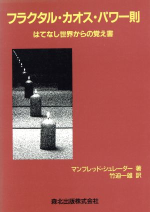 フラクタル・カオス・パワー則 はてなし世界からの覚え書