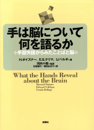 手は脳について何を語るか手話失語からみたことばと脳