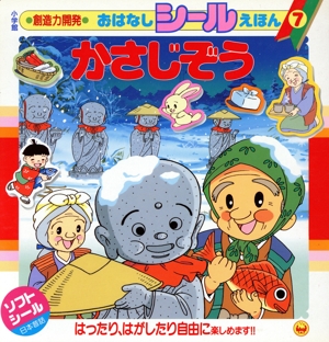 かさじぞう おはなしシールえほん7