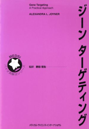 ジーンターゲティング MEDSiバイオ実験法シリーズ