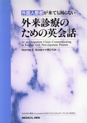 外国人患者が来ても困らない外来診療のための英会話