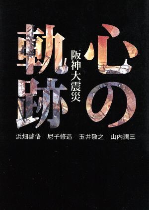 心の軌跡 阪神大震災