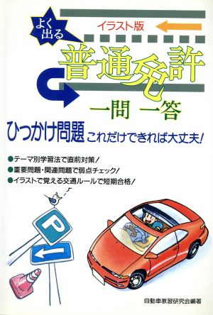 イラスト版 よく出る普通免許一問一答 ひっかけ問題これだけできれば大丈夫！