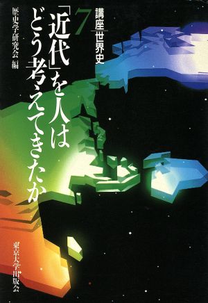 講座世界史(7) 「近代」を人はどう考えてきたか