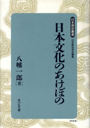 日本文化のあけぼの日本歴史叢書 新装版20