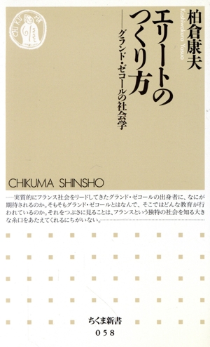 エリートのつくり方 グランド・ゼコールの社会学 ちくま新書