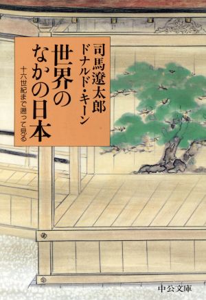 世界のなかの日本十六世紀まで遡って見る中公文庫