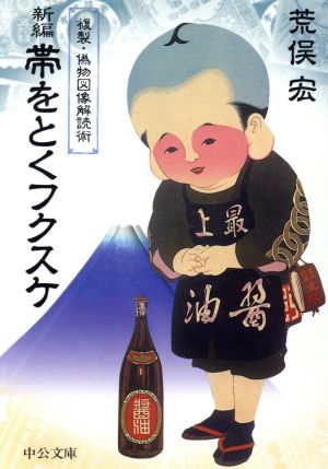 新編 帯をとくフクスケ 複製・偽物図像解読術 中公文庫