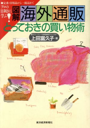 図解 海外通販 とっておきの買い物術 定番・日用品から一流品までプロの目利きに学ぶ