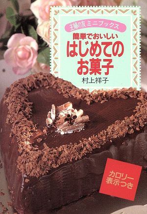 はじめてのお菓子 簡単でおいしい 主婦の友ミニブックス