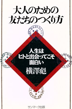 大人のための友だちのつくり方 人生はヒトと出会ってこそ面白い