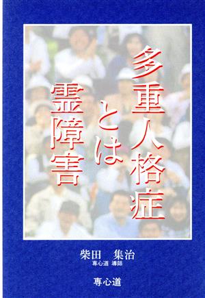 多重人格症とは霊障害