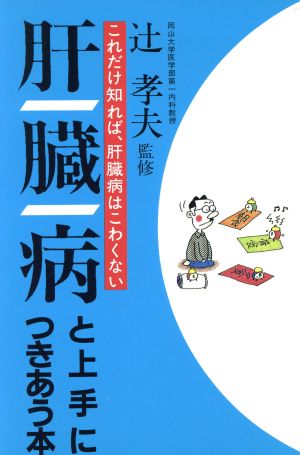 肝臓病と上手につきあう本 これだけ知れば、肝臓病はこわくない