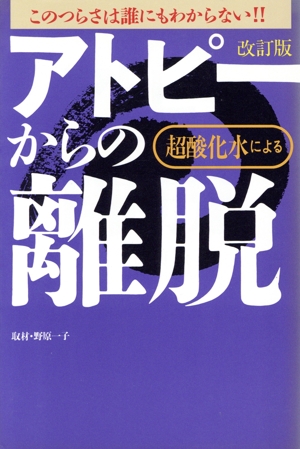超酸化水によるアトピーからの離脱 このつらさは誰にもわからない!!