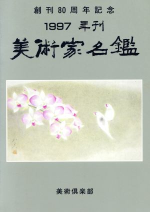 美術家名鑑(1997)