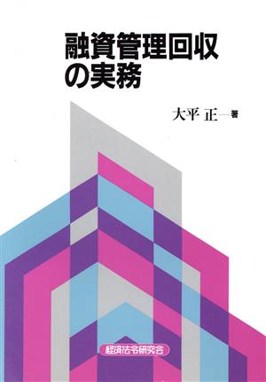 融資管理回収の実務