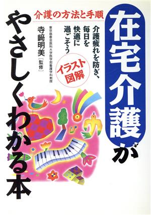 在宅介護がやさしくわかる本 介護の方法と手順