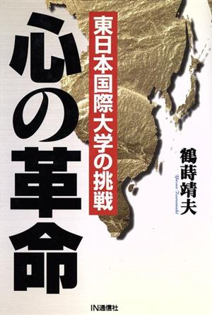 心の革命東日本国際大学の挑戦