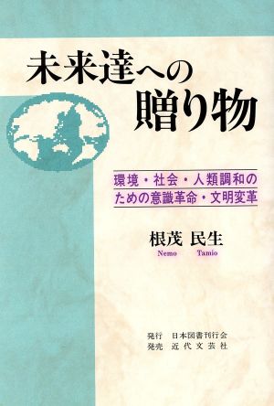 未来達への贈り物 環境・社会・人類調和のための意識革命・文明変革