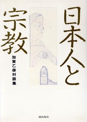 日本人と宗教 加賀乙彦対談集