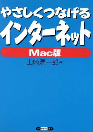 やさしくつなげるインターネット Mac版Mac版ベストBUSINESSシリーズ