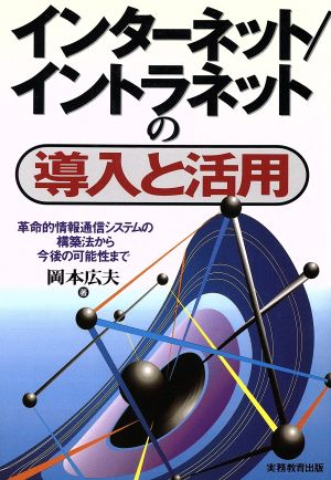 インターネット・イントラネットの導入と活用革命的情報通信システムの構築法から今後の可能性まで